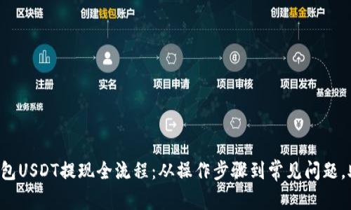 全面解析TP钱包USDT提现全流程:从操作步骤到常见问题,助你轻松提现!