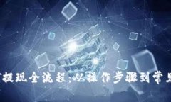 全面解析TP钱包USDT提现全流程：从操作