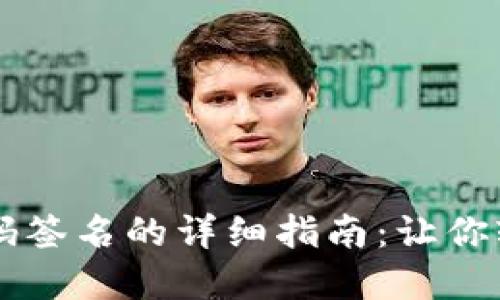 TP钱包冷钱包扫码签名的详细指南:让你轻松掌握安全交易