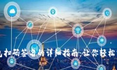 TP钱包冷钱包扫码签名的详细指南：让
