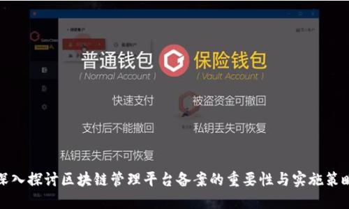 深入探讨区块链管理平台备案的重要性与实施策略