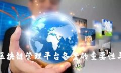 深入探讨区块链管理平台备案的重要性