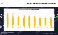 无法访问TP钱包网页解决方法及常见问