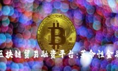 探索俄罗斯区块链贸易融资平台：革命