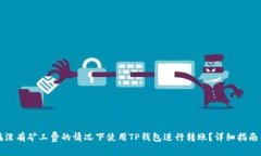 如何在没有矿工费的情况下使用TP钱包
