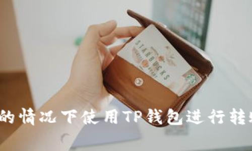 如何在没有矿工费的情况下使用TP钱包进行转账?详细指南与技巧