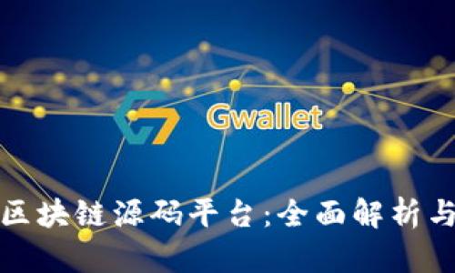 探秘区块链源码平台:全面解析与推荐