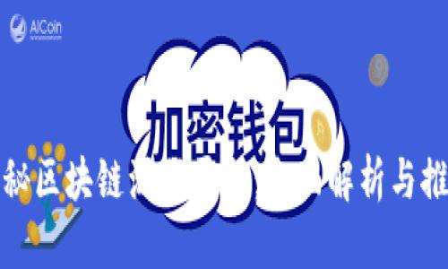 探秘区块链源码平台:全面解析与推荐