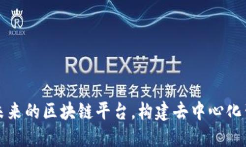 Motion: 跨越未来的区块链平台,构建去中心化生态的创新之路