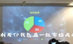 全面解析：如何利用TP钱包在一级市场