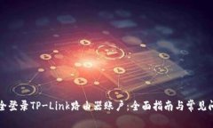 如何安全登录TP-Link路由器账户：全面