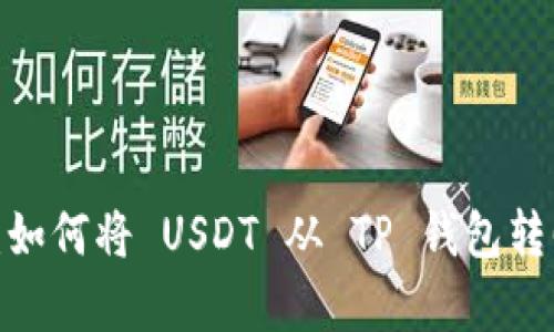 全面解析:如何将 USDT 从 TP 钱包转回交易所?