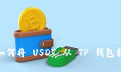 全面解析：如何将 USDT 从 TP 钱包转回