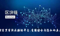 探索黑莓新区块链平台：重塑安全与隐