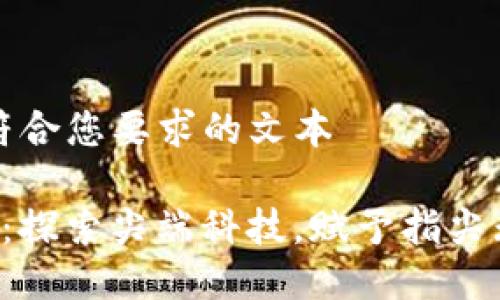 下面是符合您要求的文本
TP手机:探索尖端科技,赋予指尖无限可能