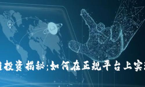 区块链投资揭秘:如何在正规平台上实现盈利