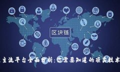 区块链主流平台全面分析：你需要知道