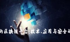 打造真正的区块链平台：技术、应用与