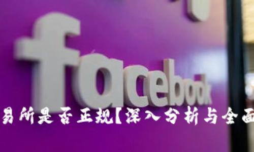 TP交易所是否正规?深入分析与全面解读