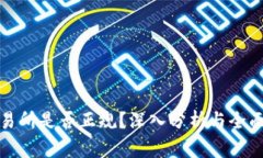 TP交易所是否正规？深入分析与全面解
