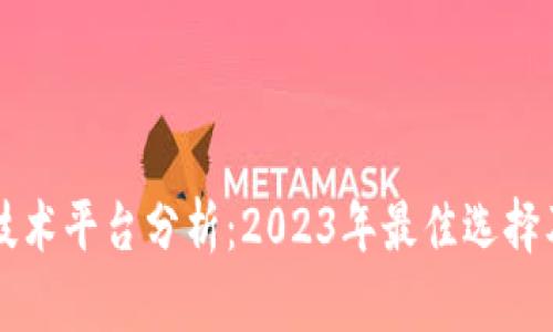 区块链技术平台分析:2023年最佳选择及其特点