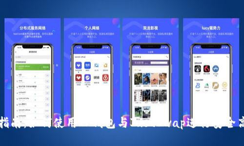 : 全方位指南:如何使用TP钱包与JustSwap进行安全高效的交易