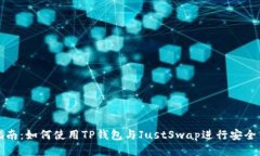 : 全方位指南：如何使用TP钱包与Just