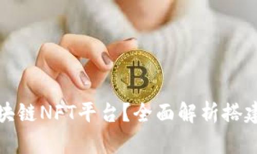 如何搭建区块链NFT平台?全面解析搭建成本与价格