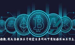 抱歉，我无法提供关于特定交易所的下