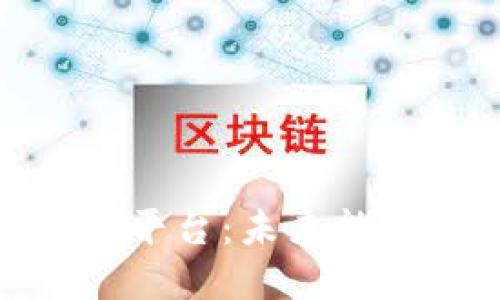 探索区块链能源交易平台:未来能源交易的变革与机遇