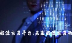 探索区块链能源交易平台：未来能源交