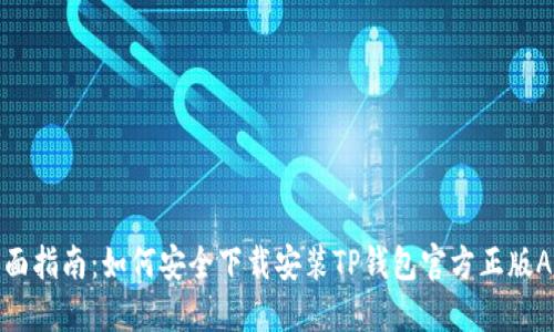 全面指南:如何安全下载安装TP钱包官方正版APP