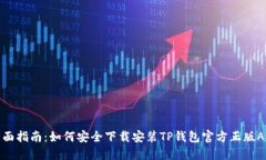 全面指南：如何安全下载安装TP钱包官