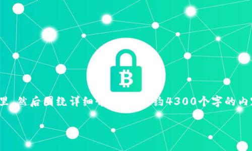 思考一个吸引用户查看且详细全面的优秀,放进标签里,和4个相关的关键词 用逗号分隔,关键词放进/guanjianci标签里,然后围绕详细介绍,写大约4300个字的内容,并思考3个可能相关的问题,并逐个问题详细介绍,每个问题介绍内容不少于700字,分段加上标签,段落用标签表示。
深入剖析:TP钱包授权被盗的原因、预防措施与解决方案