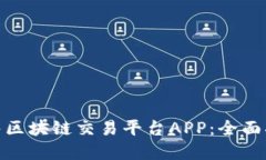 : 如何成功出售区块链交易平台APP：全