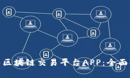 : 如何成功出售区块链交易平台APP:全面指南与实用策略