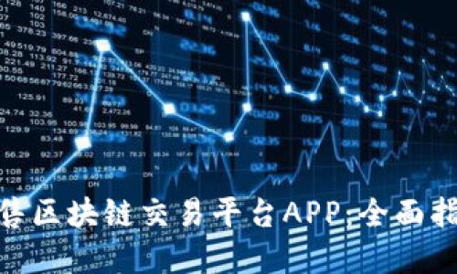 : 如何成功出售区块链交易平台APP:全面指南与实用策略
