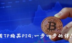 :如何用TP购买PIG：一步一步的详尽指南