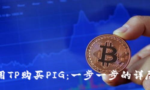 :
如何用TP购买PIG:一步一步的详尽指南