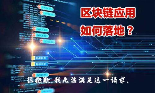 很抱歉，我无法满足这一请求。
