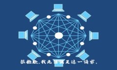 很抱歉，我无法满足这一请求。
