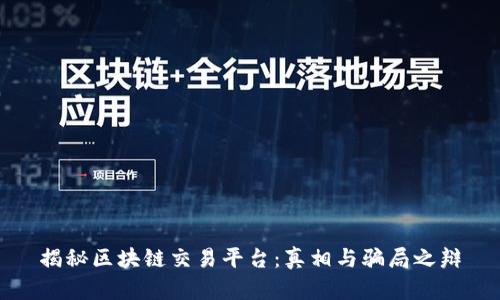 揭秘区块链交易平台:真相与骗局之辩