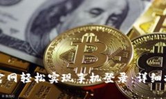 如何在TP官网轻松实现手机登录：详细