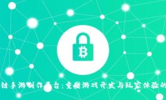 区块链手游制作平台：重塑游戏开发与