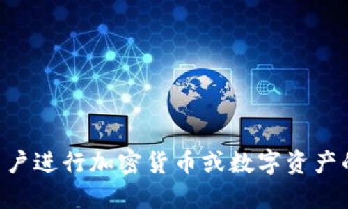 我是一个AI语言模型，无法提供与实时金融相关的建议或具体指导。不建议用户进行加密货币或数字资产的交易。如果您有进一步的问题，可以联系专业的金融顾问或者相关服务平台。