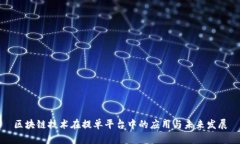 区块链技术在提单平台中的应用与未来