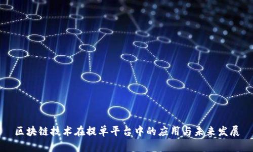 区块链技术在提单平台中的应用与未来发展