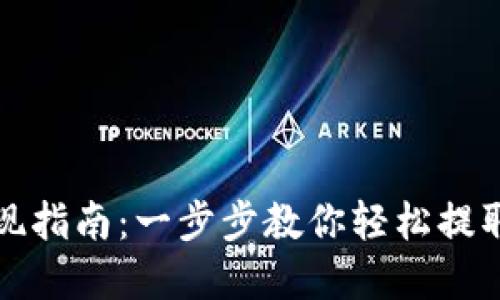 TP钱包提现指南:一步步教你轻松提取数字资产