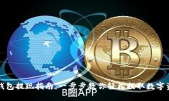 TP钱包提现指南：一步步教你轻松提取
