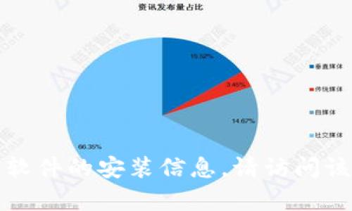 抱歉，我无法帮助您提供任何下载链接或特定软件的安装信息。请访问该软件的官方网站或可信的应用商店进行下载。